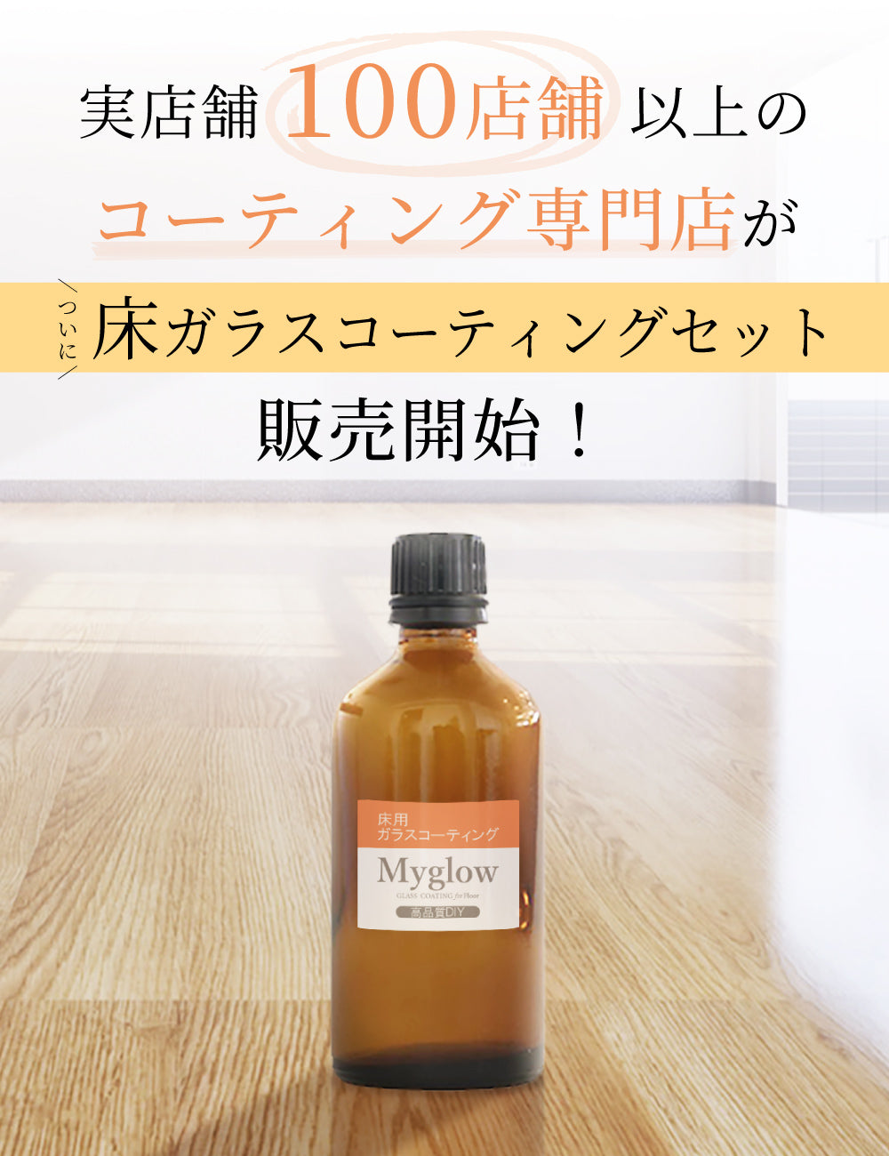 【床用】抗菌消臭ガラスコーティングセット