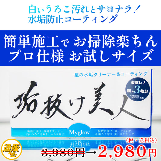 【鏡用】垢抜け美人お試しセット　専用クリーナー＆水垢防止コーティング 1000円引き