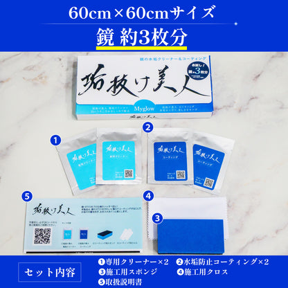 【鏡用】垢抜け美人お試しセット　専用クリーナー＆水垢防止コーティング 1000円引き