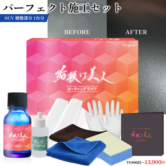 【車 未塗装樹脂・革用】≪オススメ≫コーティングリペアキット1個＋剥離剤40mlセット