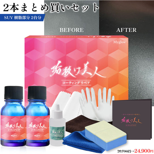 【車 未塗装樹脂・革用】コーティングリペアキット2個＋剥離剤40ml